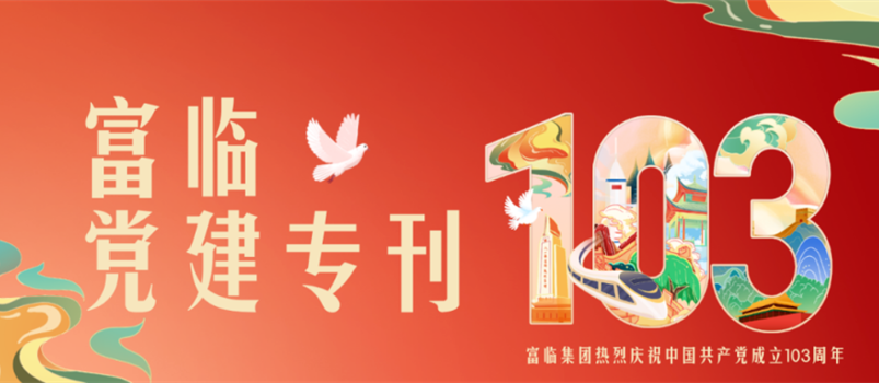 党建领航 助推发展——富临集团热烈庆祝中国共产党成立103周年